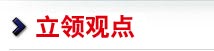 立领观点
