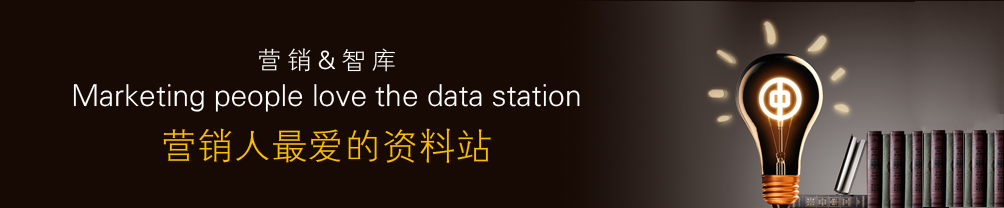 营销智库