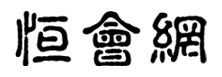 恒会网
