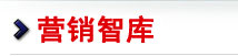 营销智库