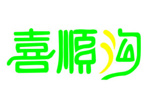 品牌营销策划—喜顺沟沙棘汁
